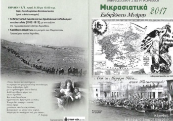 Πρόσκληση στα Μικρασιατικά 2017