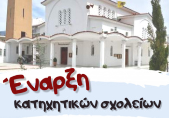 Οδηγίες για την έναρξη των κατηχητικών σχολείων